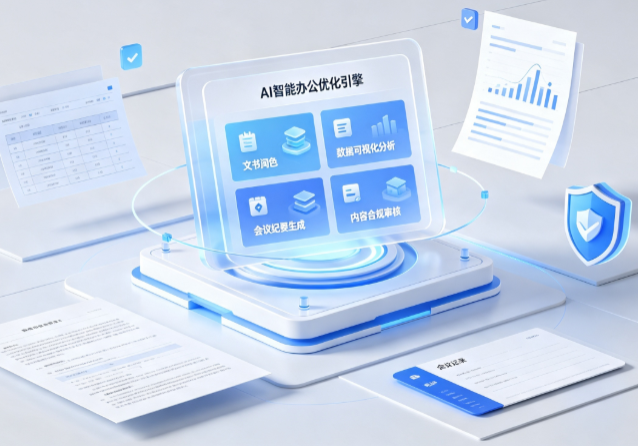 鹰潭AI重构现代办公体系 智能优化引擎助力企业轻量化高效运营