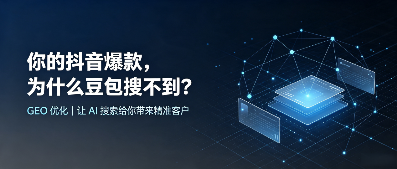 你的抖音爆款，为什么豆包搜不到？读懂 GEO，抢占鹰潭 AI 搜索新流量