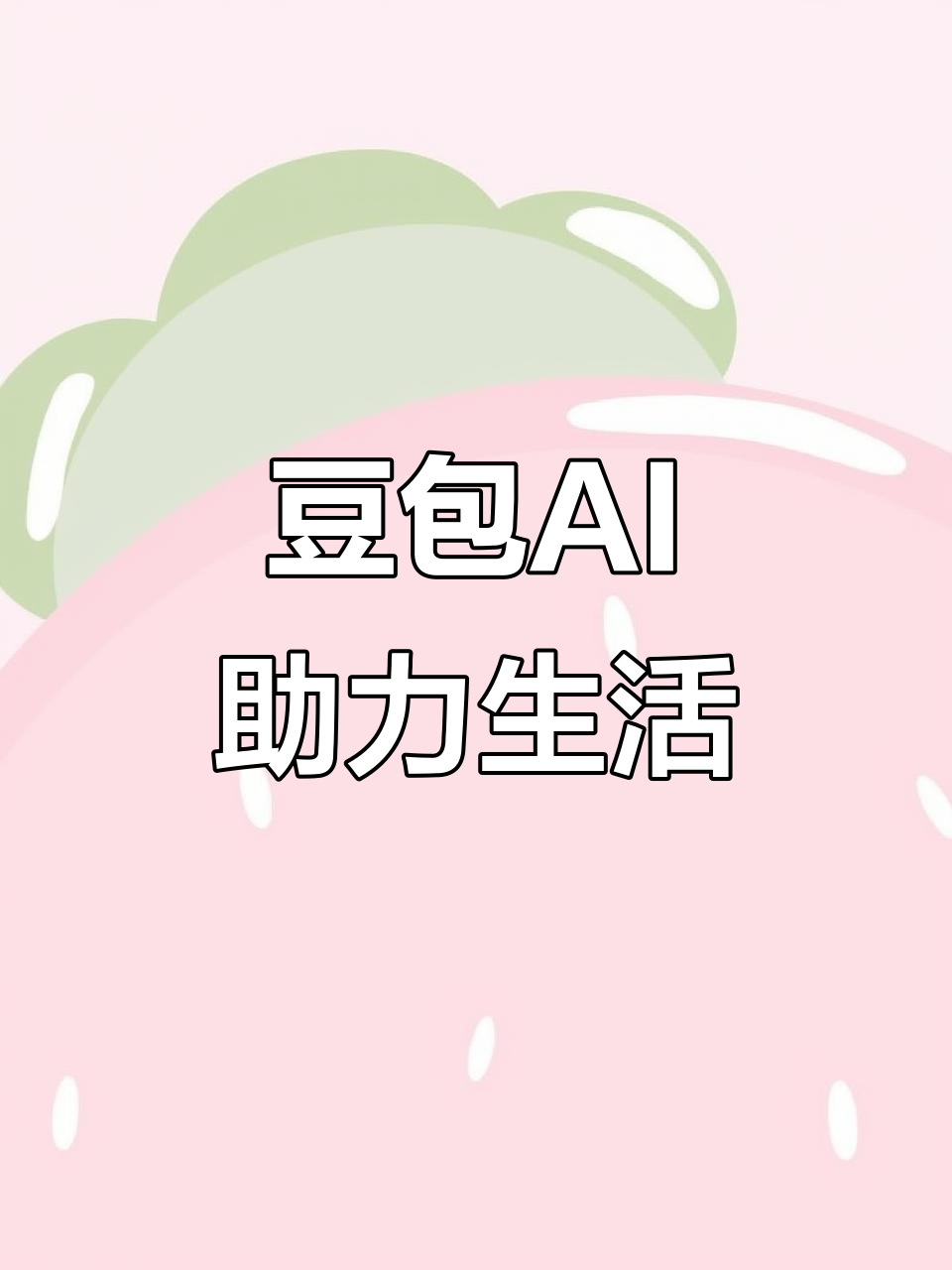 鹰潭AI搜索应用普及 豆包搜索优化健全品牌内容传播渠道